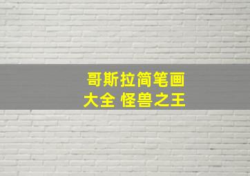 哥斯拉简笔画大全 怪兽之王